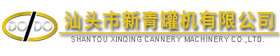 汕頭市新青罐機(jī)有限公司,http://www.gdxinqing.com,http://www.khrdt.com,